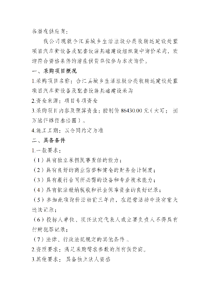 汽车衡及基础设施询价采购资料_00.png